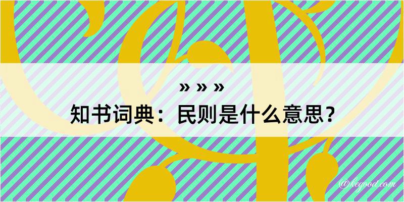 知书词典：民则是什么意思？