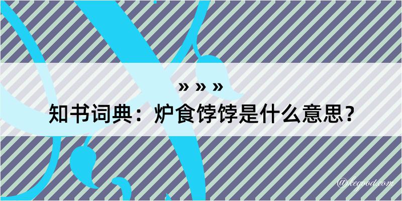 知书词典：炉食饽饽是什么意思？