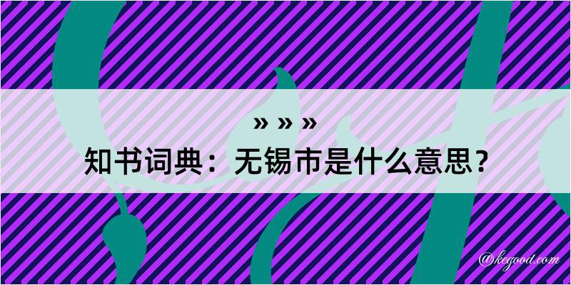 知书词典：无锡市是什么意思？