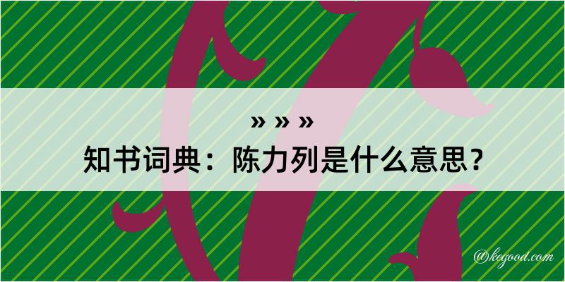 知书词典：陈力列是什么意思？