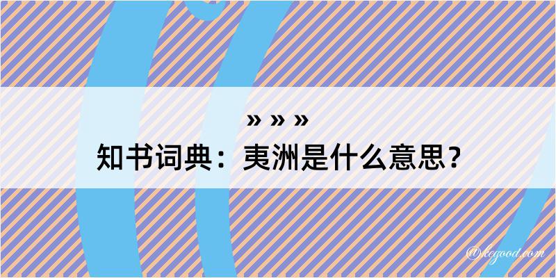 知书词典：夷洲是什么意思？