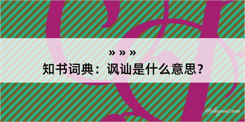 知书词典：讽讪是什么意思？