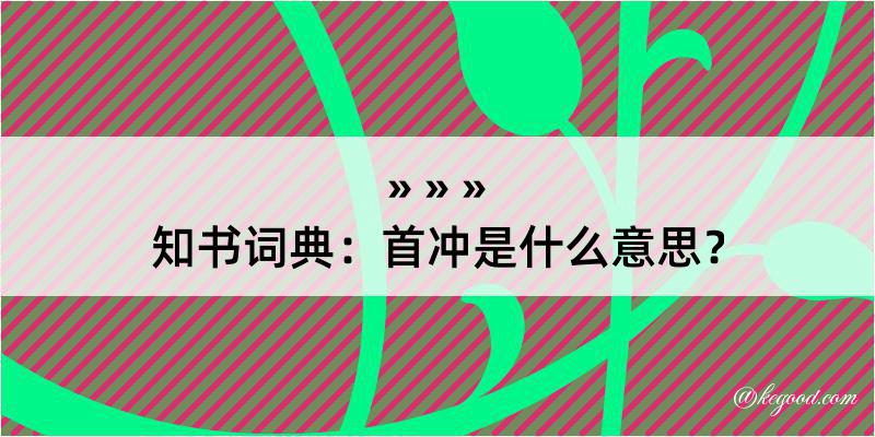 知书词典：首冲是什么意思？