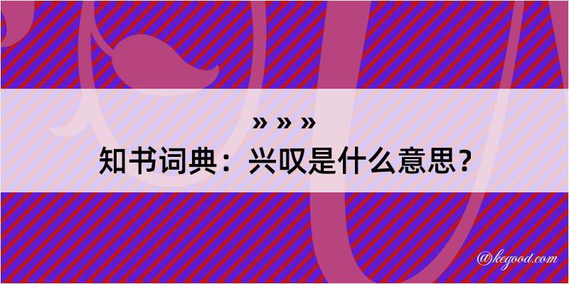 知书词典：兴叹是什么意思？