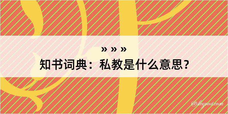 知书词典：私教是什么意思？