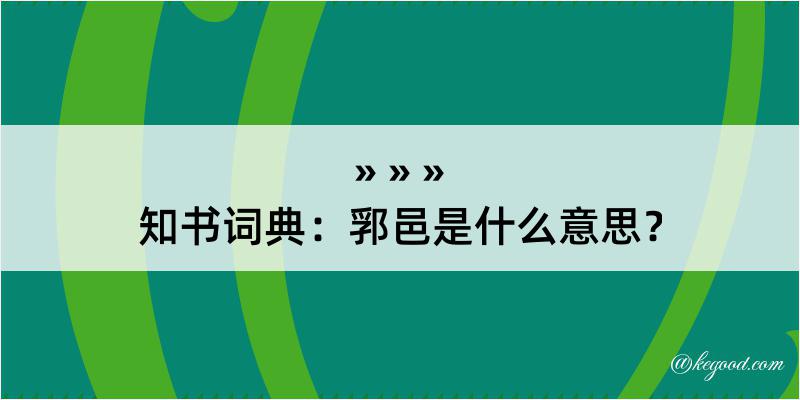 知书词典：郛邑是什么意思？