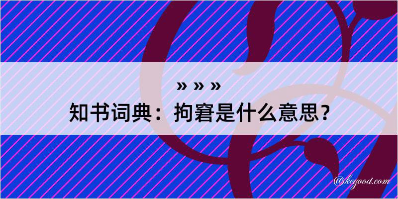 知书词典：拘窘是什么意思？