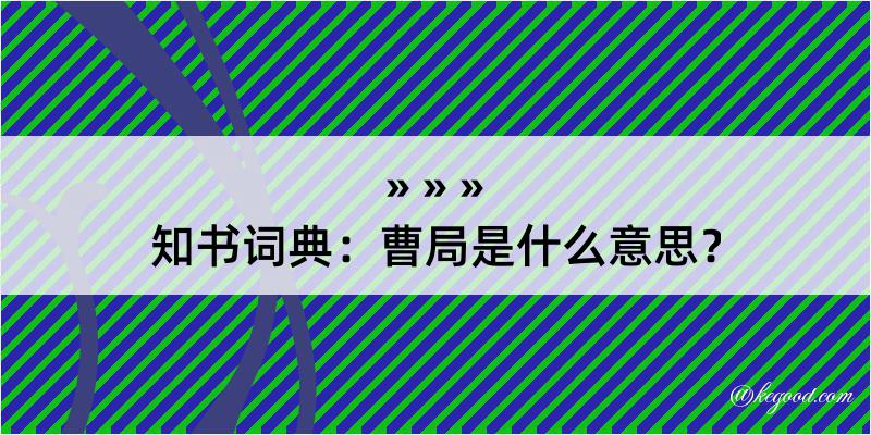 知书词典：曹局是什么意思？