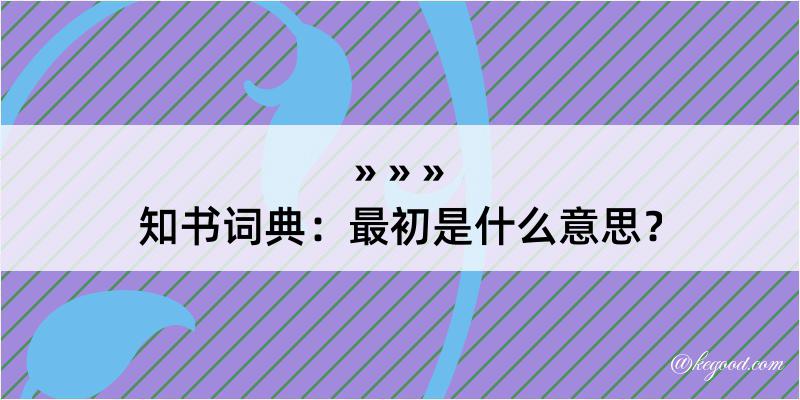 知书词典：最初是什么意思？