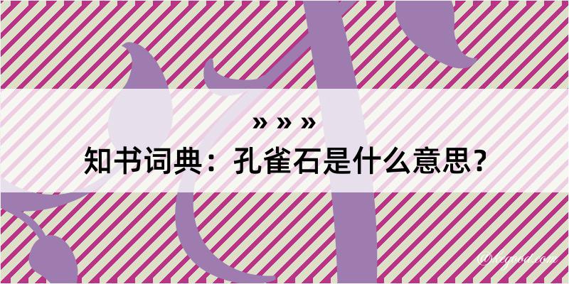 知书词典：孔雀石是什么意思？