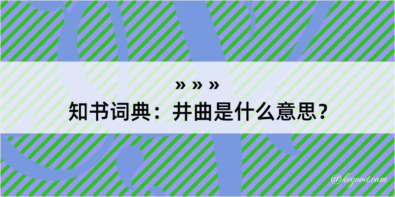 知书词典：井曲是什么意思？