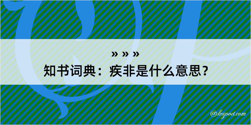 知书词典：疾非是什么意思？