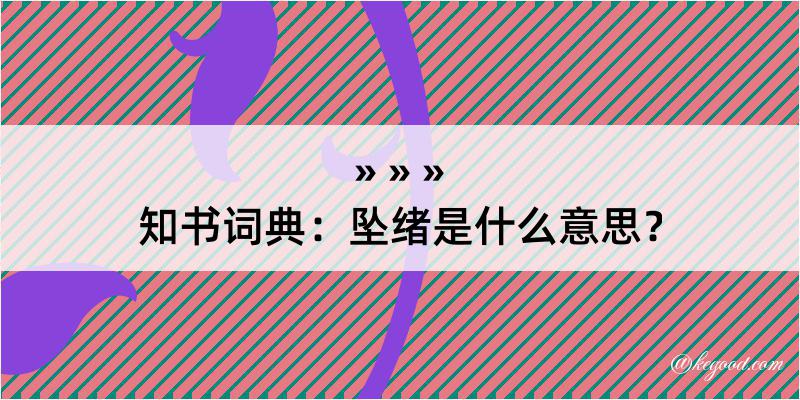 知书词典：坠绪是什么意思？