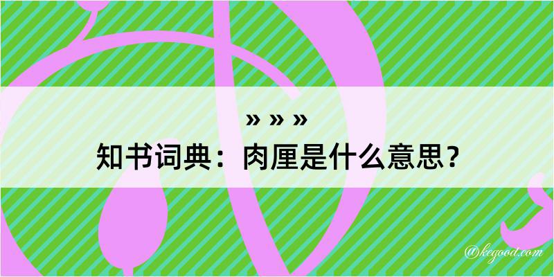 知书词典：肉厘是什么意思？