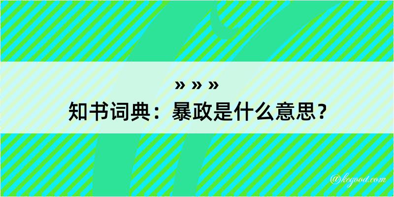 知书词典：暴政是什么意思？