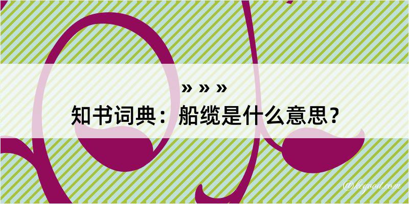 知书词典：船缆是什么意思？