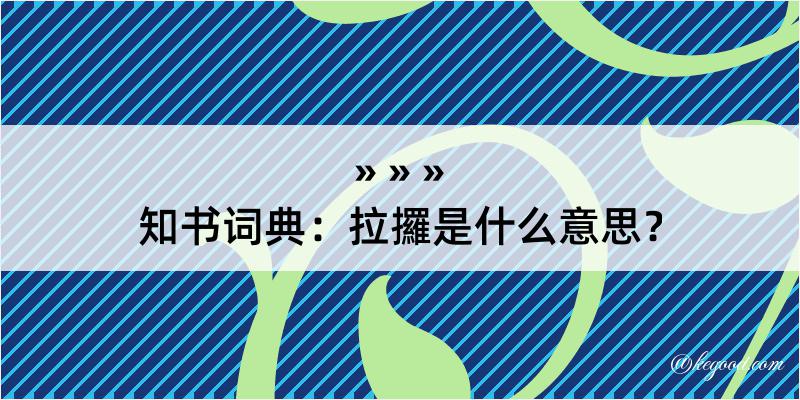 知书词典：拉攞是什么意思？