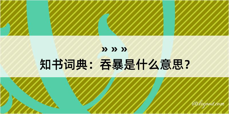 知书词典：吞暴是什么意思？