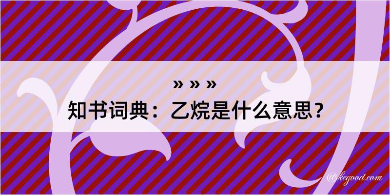 知书词典：乙烷是什么意思？