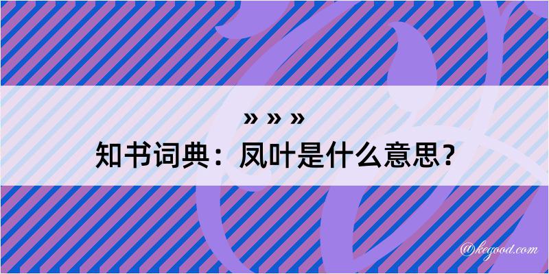 知书词典：凤叶是什么意思？