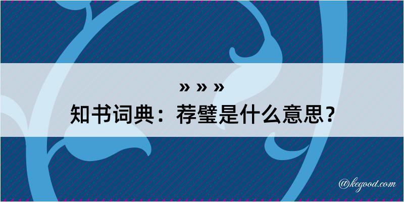 知书词典：荐璧是什么意思？