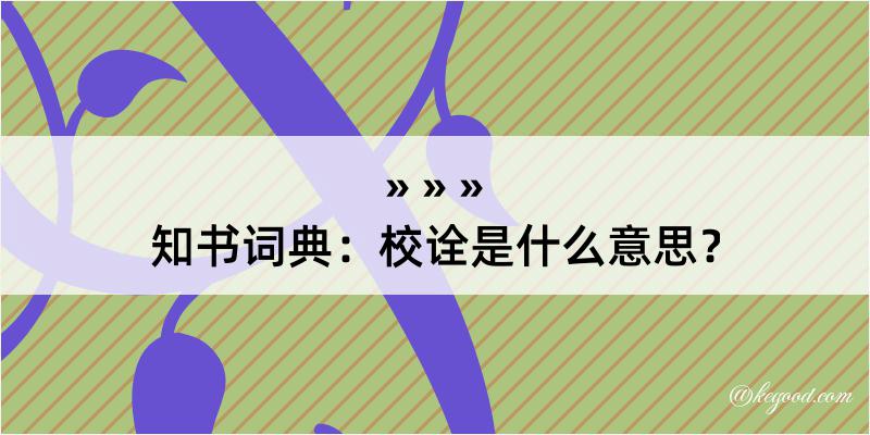 知书词典：校诠是什么意思？