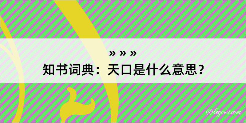 知书词典：天口是什么意思？