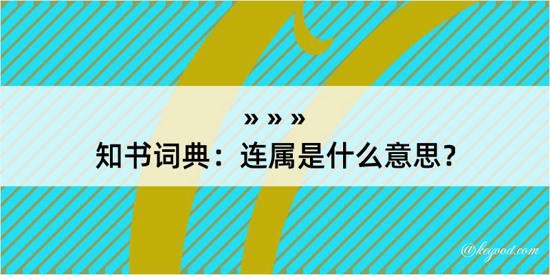 知书词典：连属是什么意思？