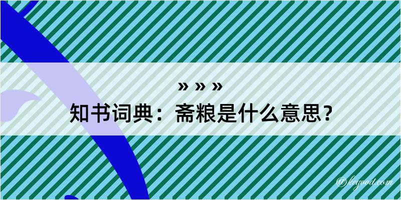 知书词典：斋粮是什么意思？