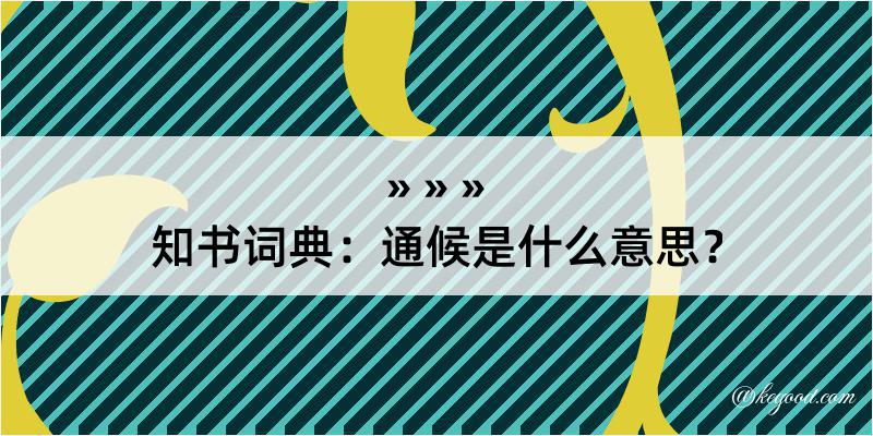 知书词典：通候是什么意思？