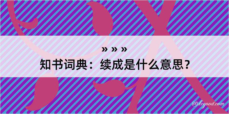 知书词典：续成是什么意思？