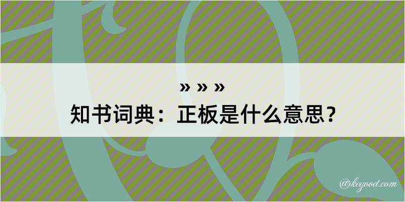 知书词典：正板是什么意思？