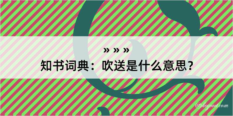 知书词典：吹送是什么意思？