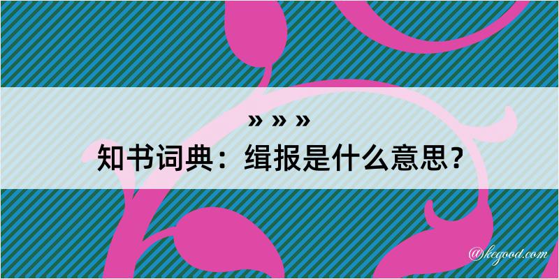 知书词典：缉报是什么意思？