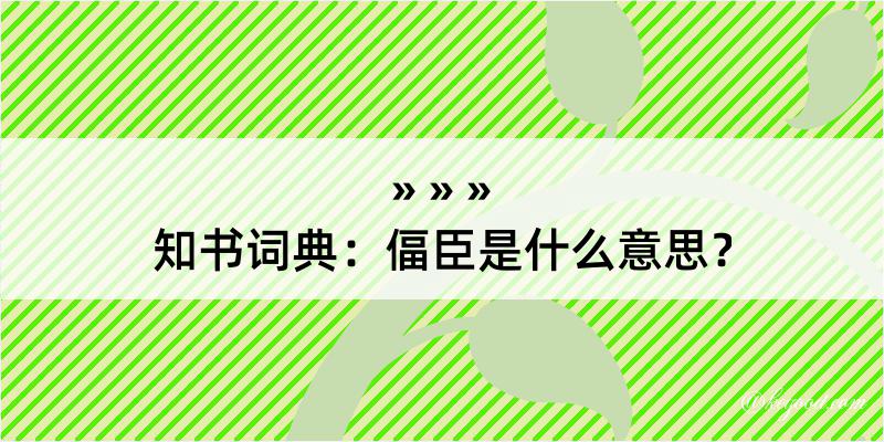 知书词典：偪臣是什么意思？