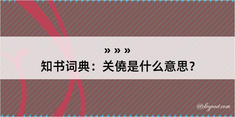 知书词典：关僥是什么意思？