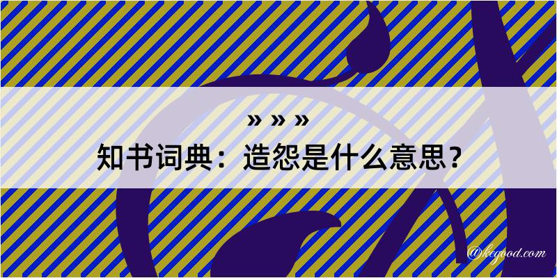 知书词典：造怨是什么意思？