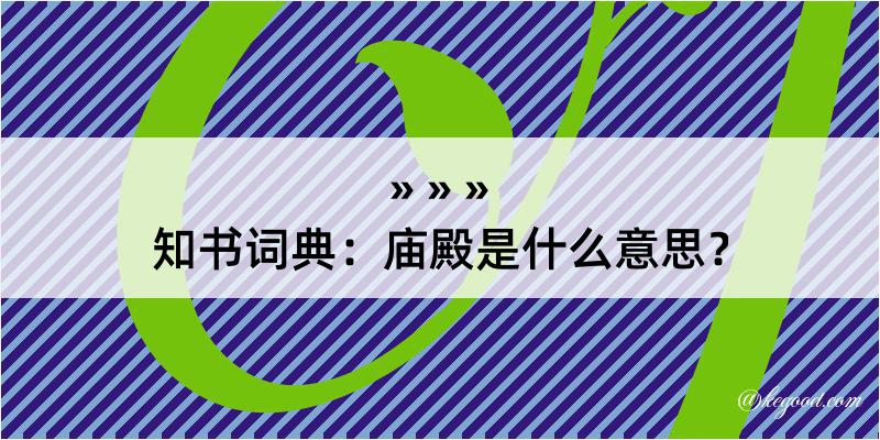 知书词典：庙殿是什么意思？