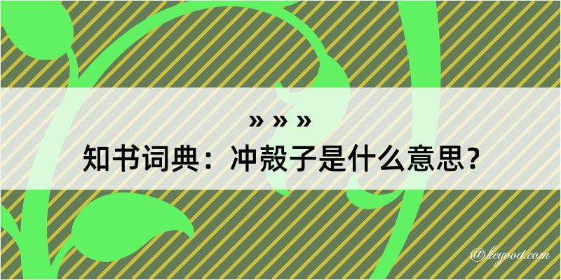 知书词典：冲殻子是什么意思？