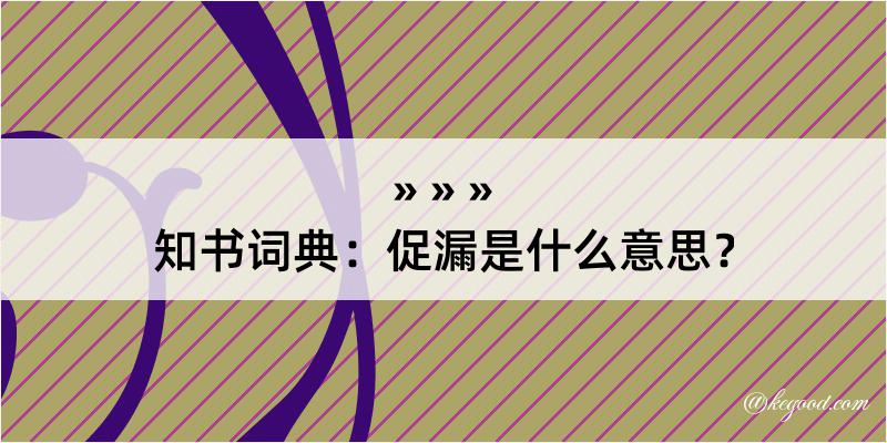 知书词典：促漏是什么意思？