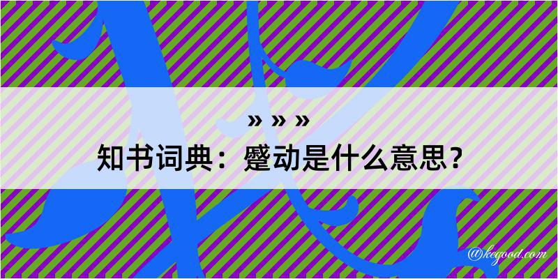 知书词典：蹙动是什么意思？