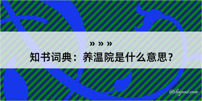 知书词典：养温院是什么意思？