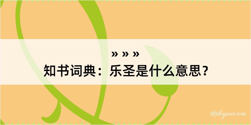 知书词典：乐圣是什么意思？