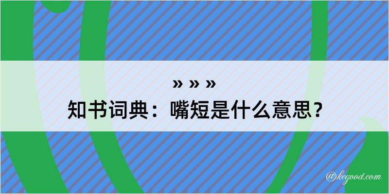 知书词典：嘴短是什么意思？