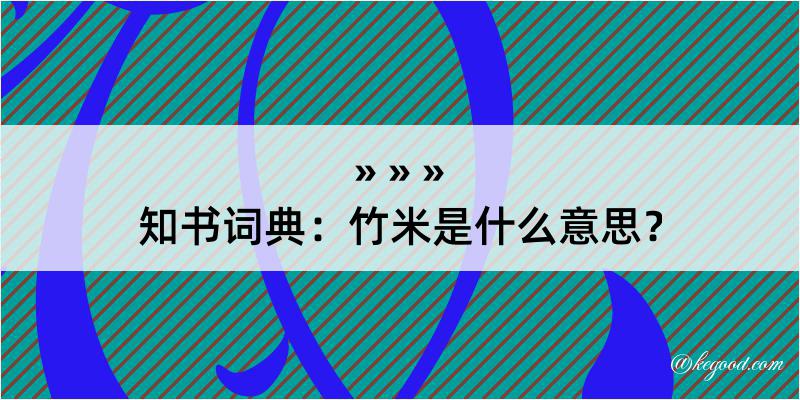 知书词典：竹米是什么意思？