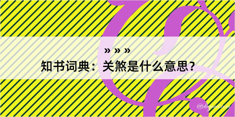 知书词典：关煞是什么意思？