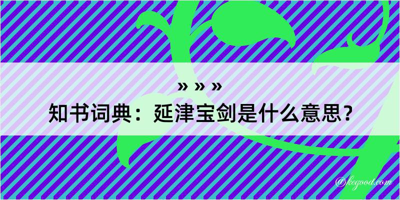 知书词典：延津宝剑是什么意思？