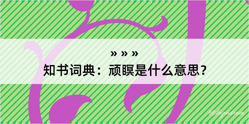 知书词典：顽瞑是什么意思？