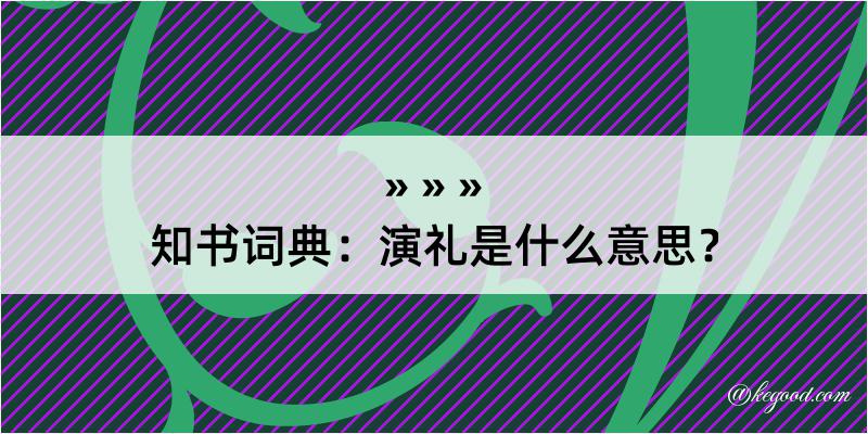 知书词典：演礼是什么意思？