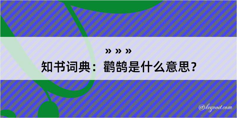 知书词典：鹳鹄是什么意思？